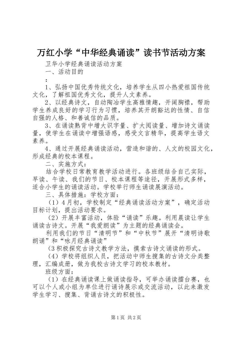 万红小学“中华经典诵读”读书节活动方案_第1页