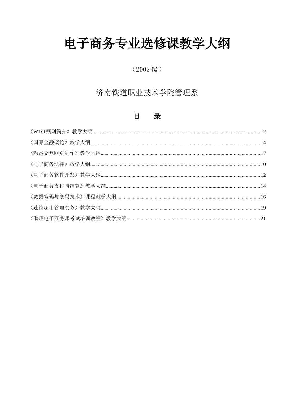 电子商务专业选修课教学大纲_第1页