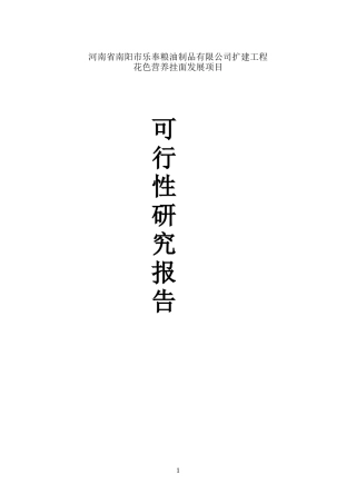 彩色营养挂面可行性报告