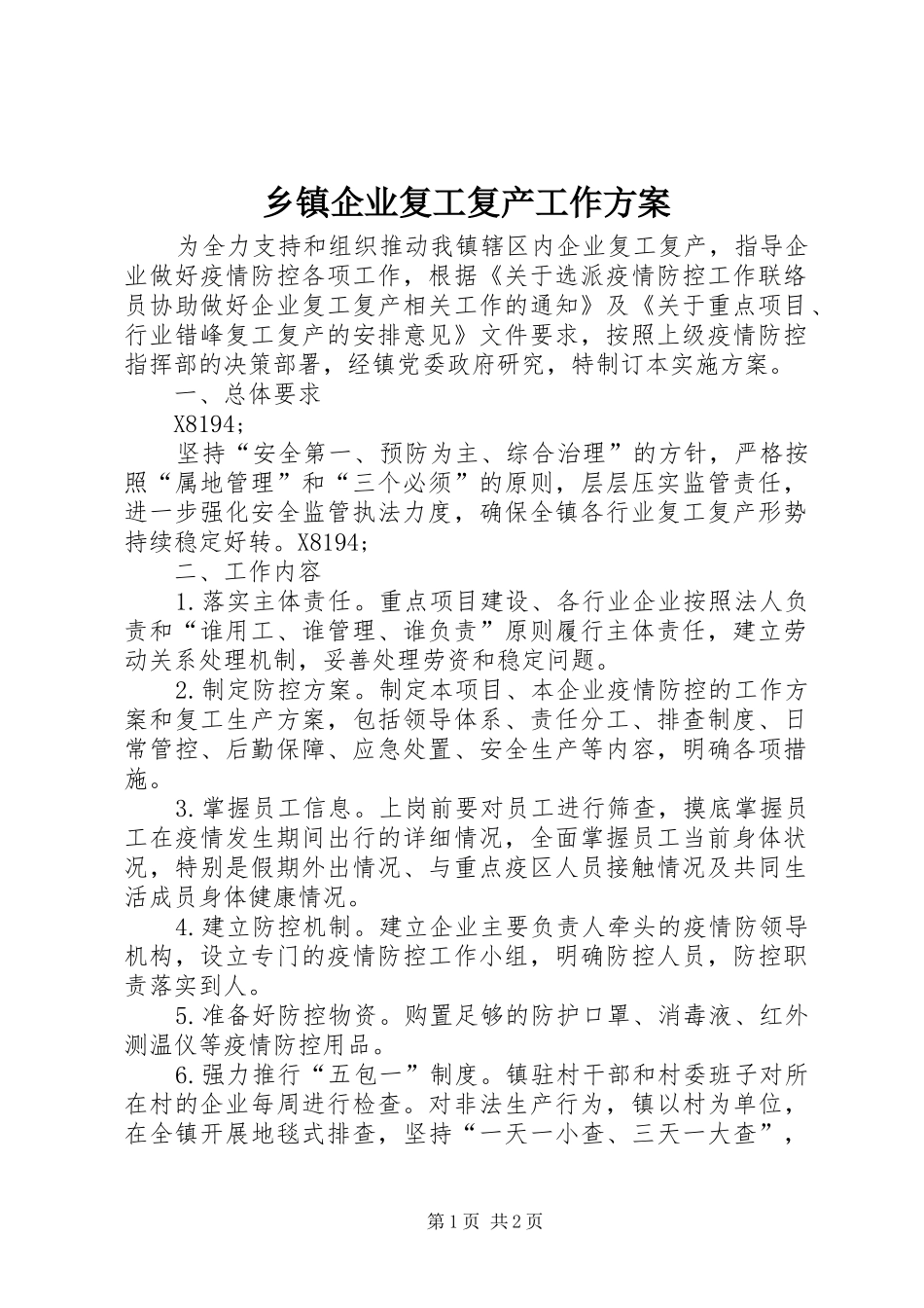 乡镇企业复工复产工作方案_第1页