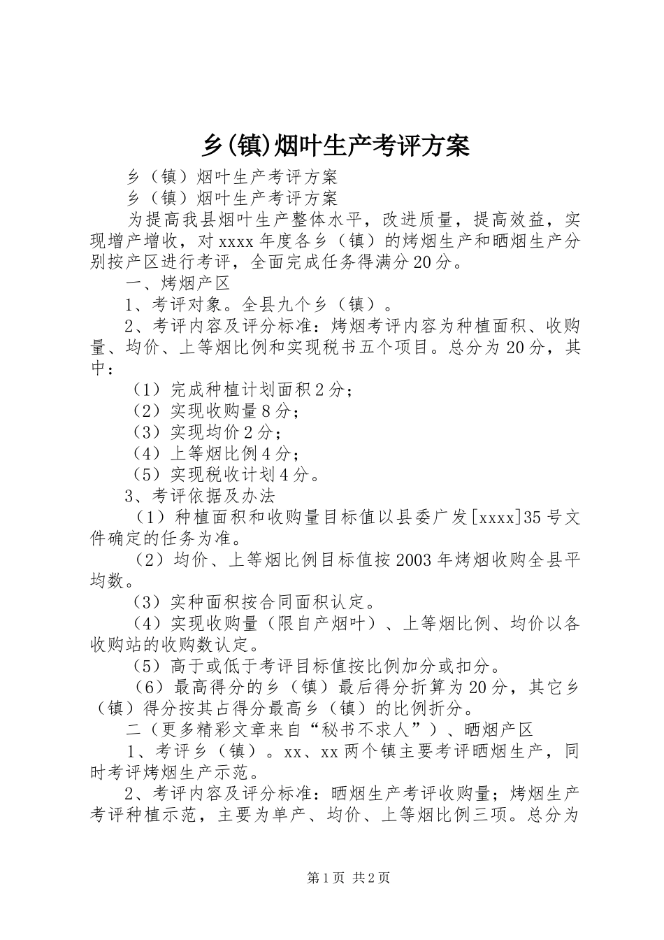 乡(镇)烟叶生产考评方案_第1页
