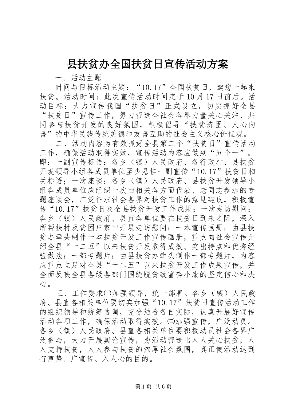 县扶贫办全国扶贫日宣传活动方案_第1页