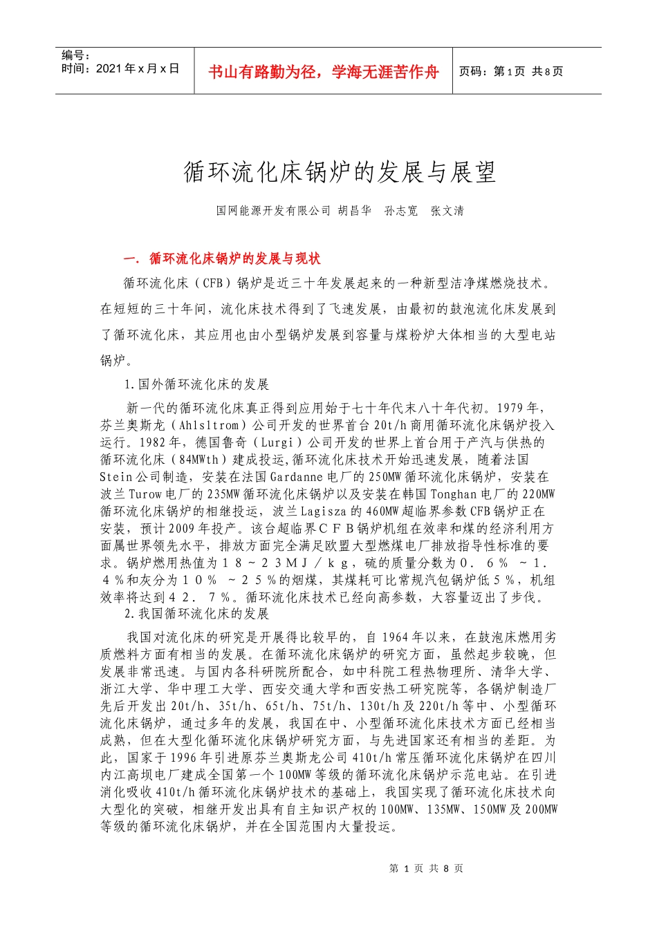 循环流化床锅炉的发展与展望-孙志宽_第1页
