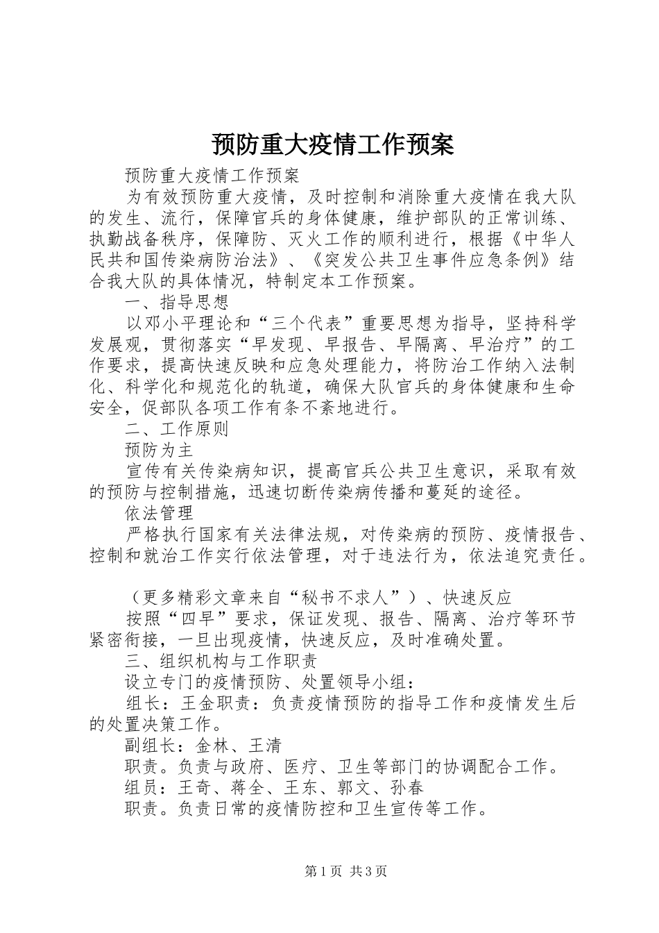 预防重大疫情工作预案_第1页