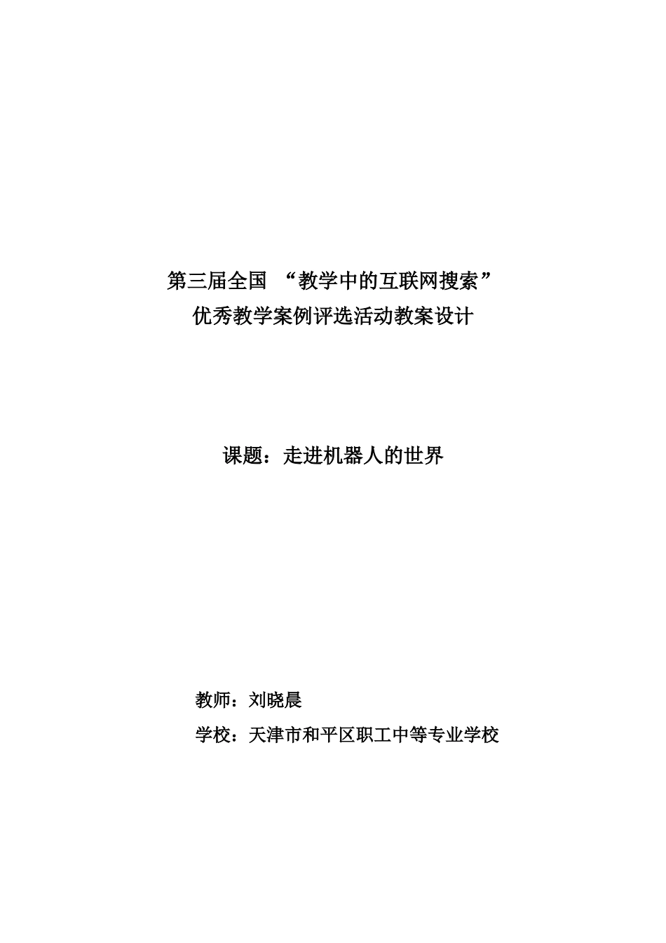 职工中等专业学校_高中通用技术_刘晓晨_走进机器人的世界文库_第1页