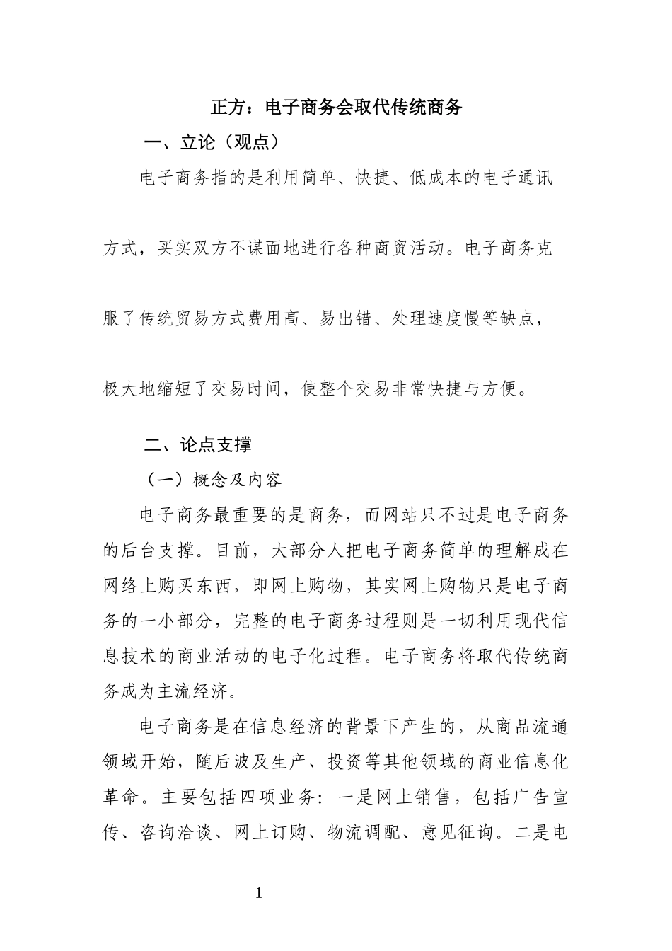 辩论赛与传统商务活动方式相比电子商务具有哪些比较优势_第1页