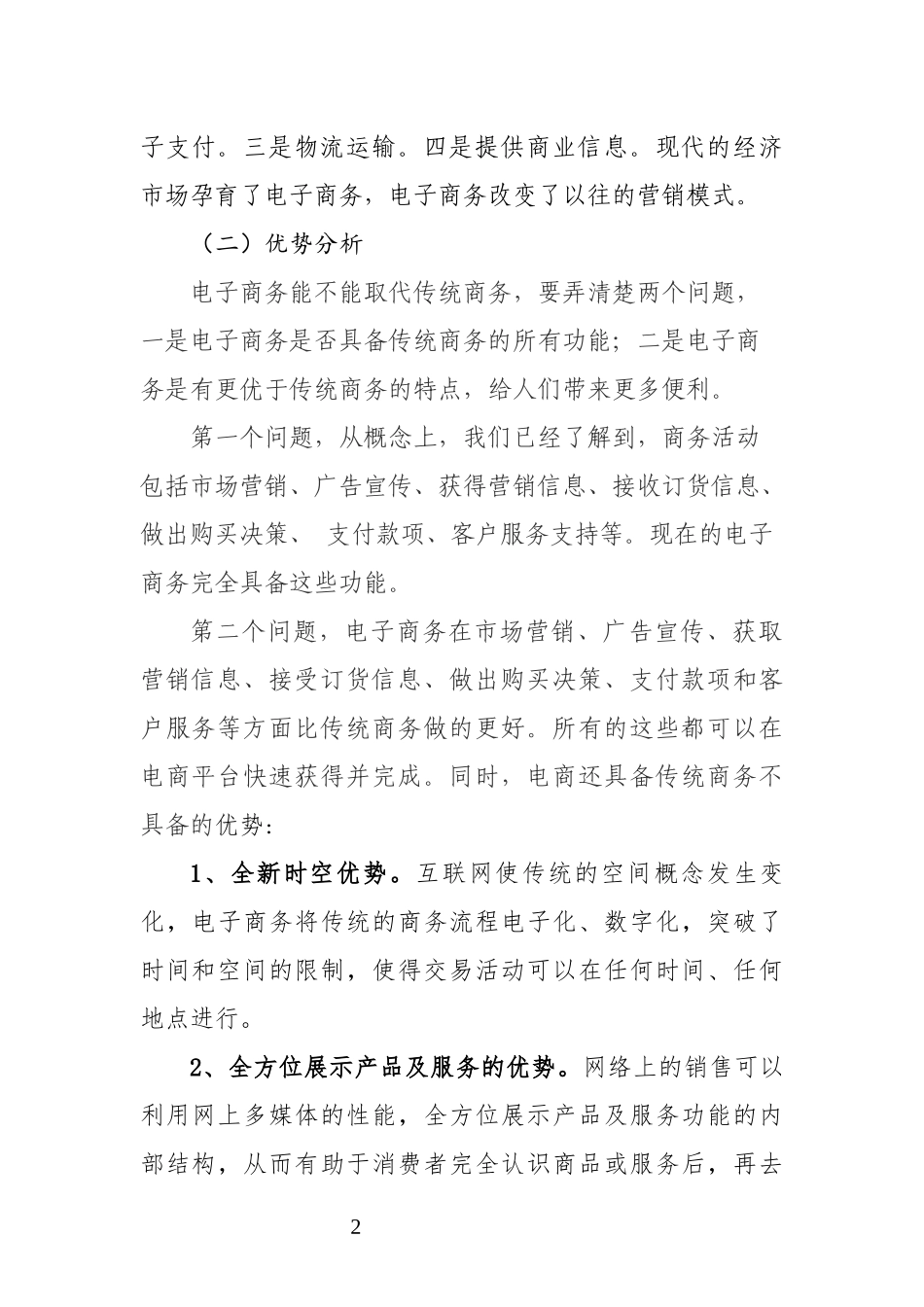 辩论赛与传统商务活动方式相比电子商务具有哪些比较优势_第2页