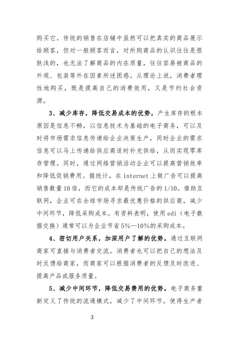 辩论赛与传统商务活动方式相比电子商务具有哪些比较优势_第3页