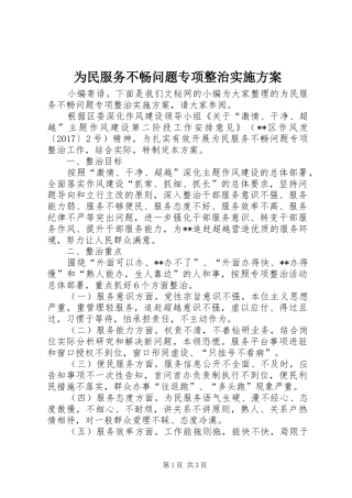 为民服务不畅问题专项整治实施方案