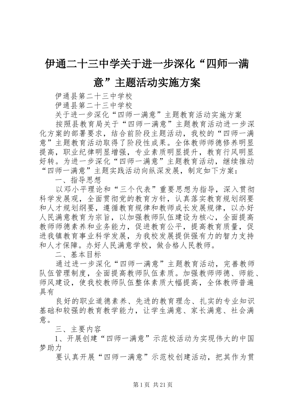 伊通二十三中学关于进一步深化“四师一满意”主题活动实施方案_第1页