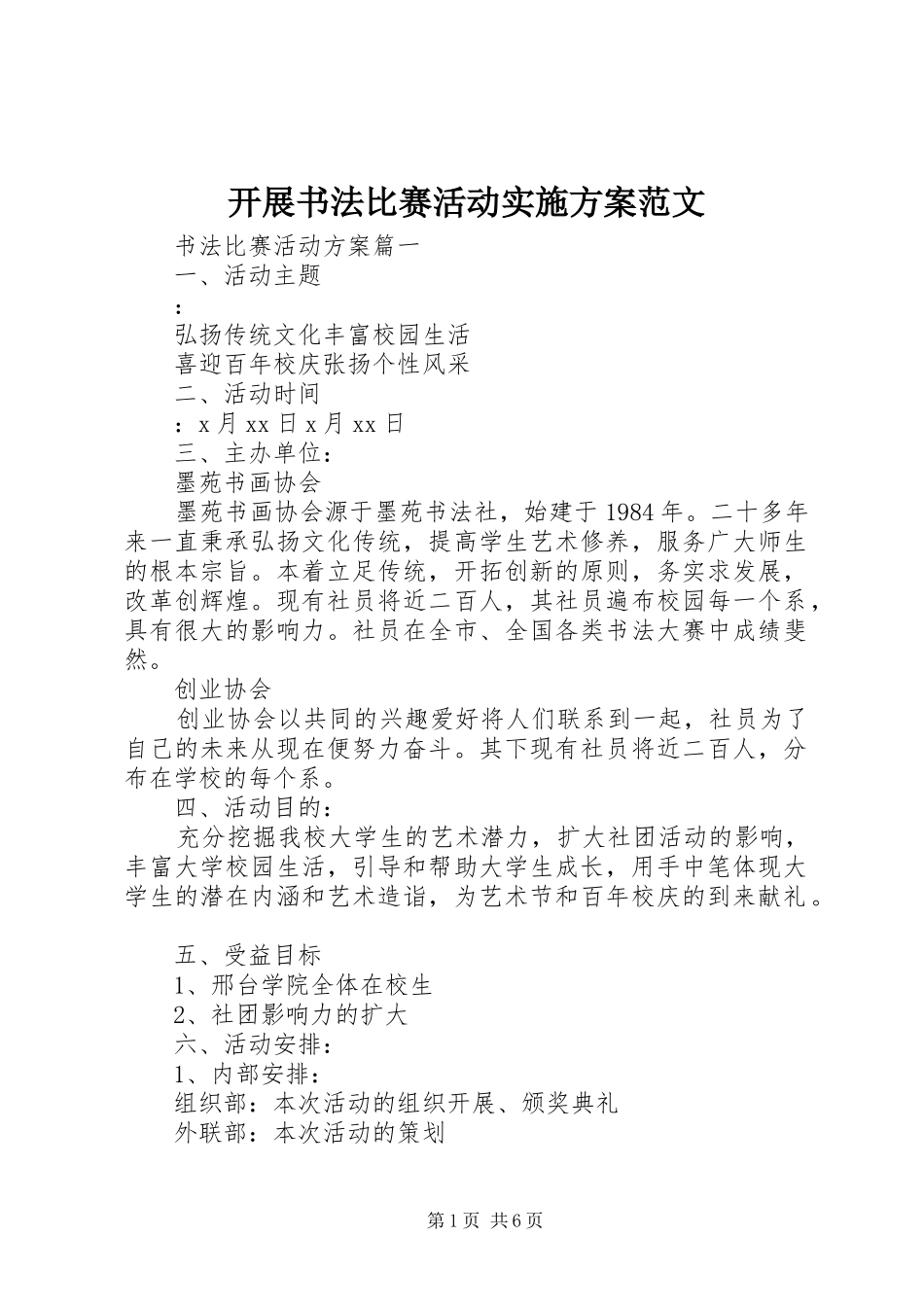 开展书法比赛活动实施方案范文_第1页
