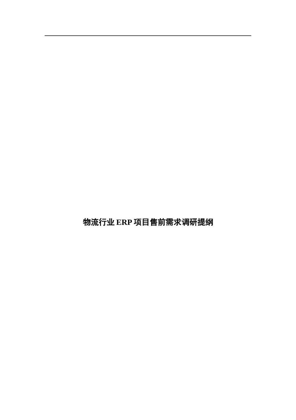 某物流企业ERP项目售前需求调研报告_第1页