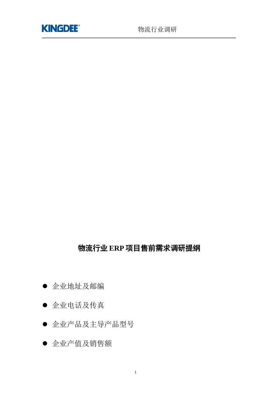 某物流企业ERP项目售前需求调研报告_第2页