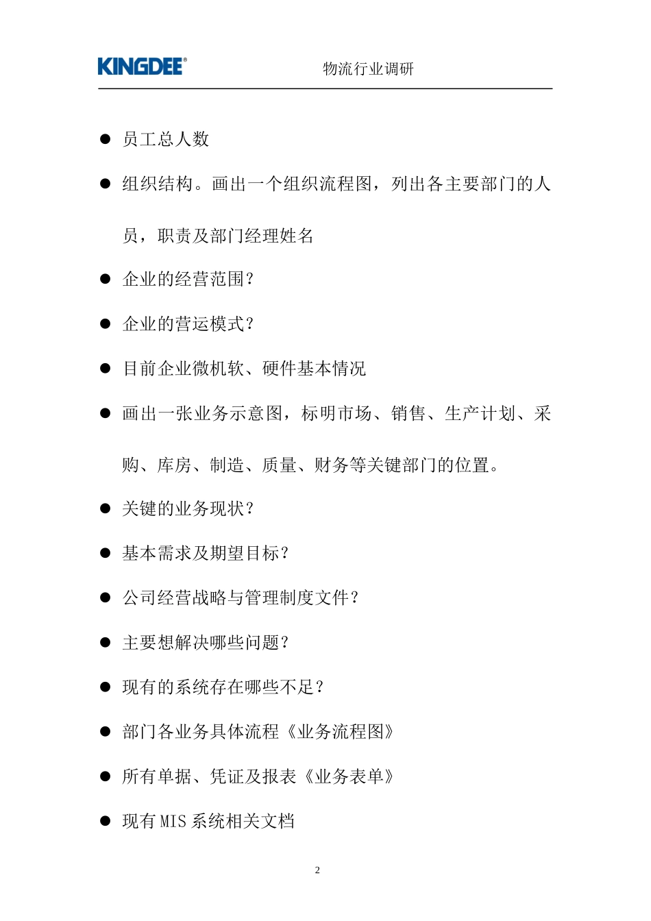 某物流企业ERP项目售前需求调研报告_第3页