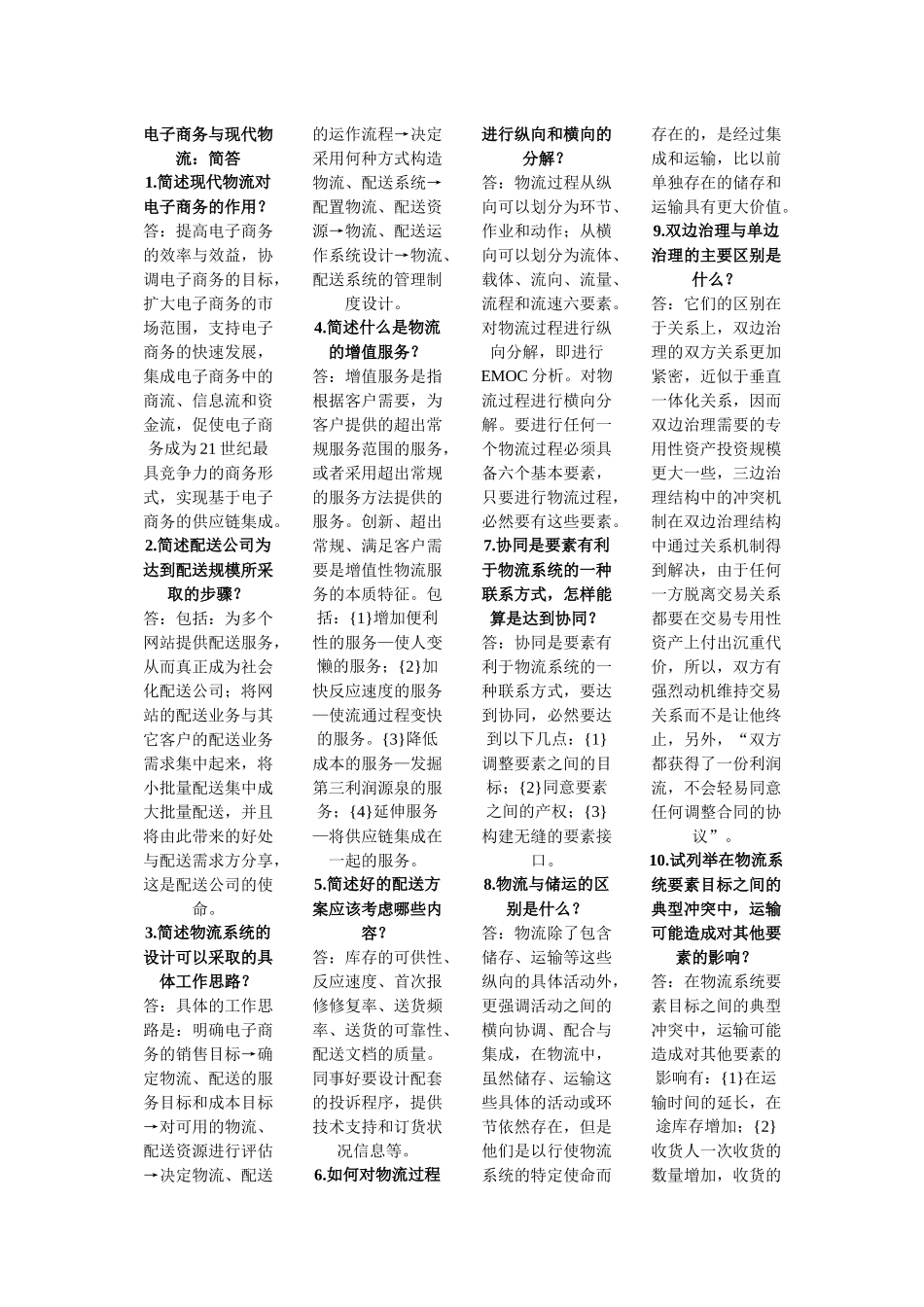 电子商务与现代物流 简答_第1页