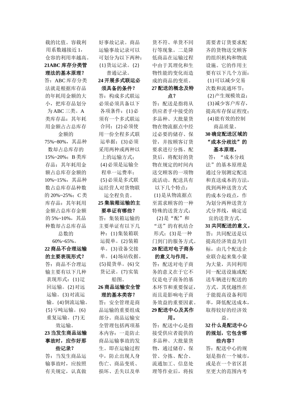 电子商务与现代物流 简答_第3页