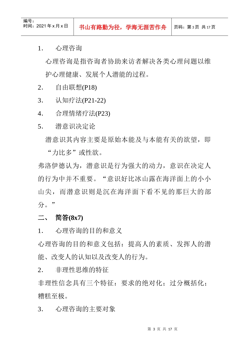 心理咨询入门试题_第3页
