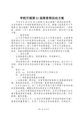 学校开展第21届推普周活动方案