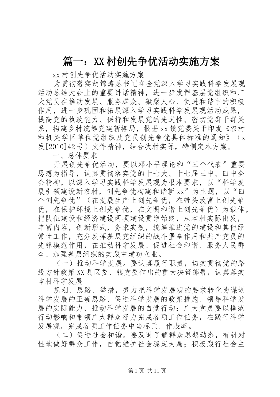 篇一：XX村创先争优活动实施方案_第1页