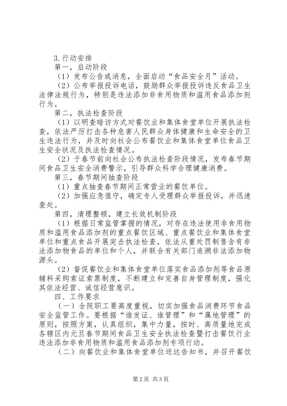 卫生院食品安全月活动实施方案_第2页