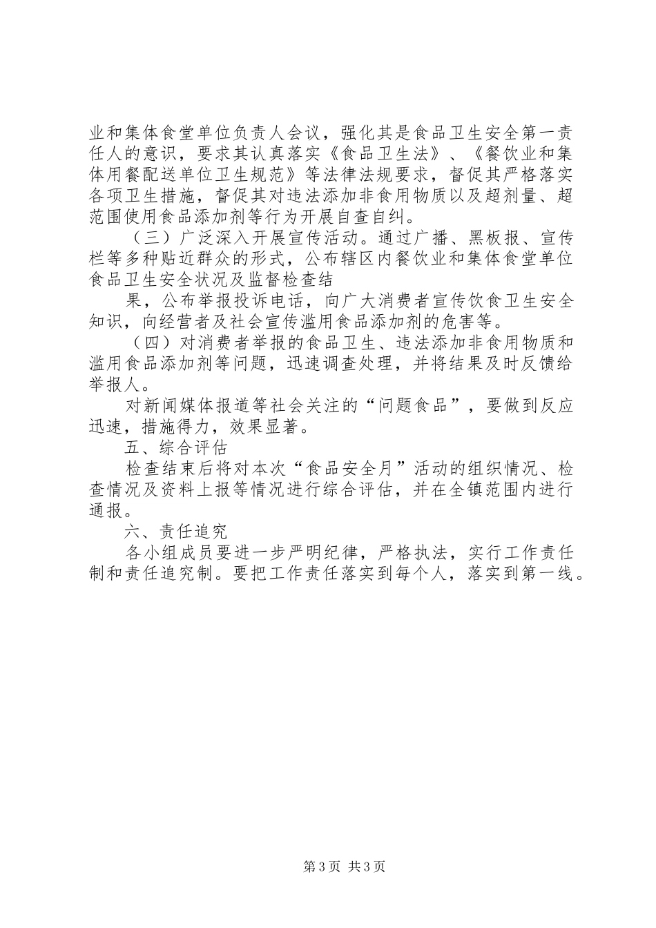 卫生院食品安全月活动实施方案_第3页