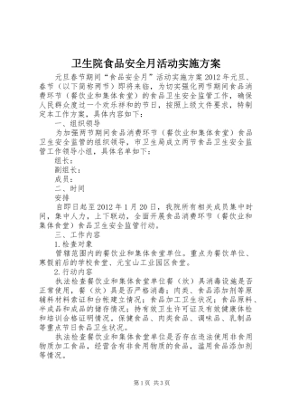 卫生院食品安全月活动实施方案