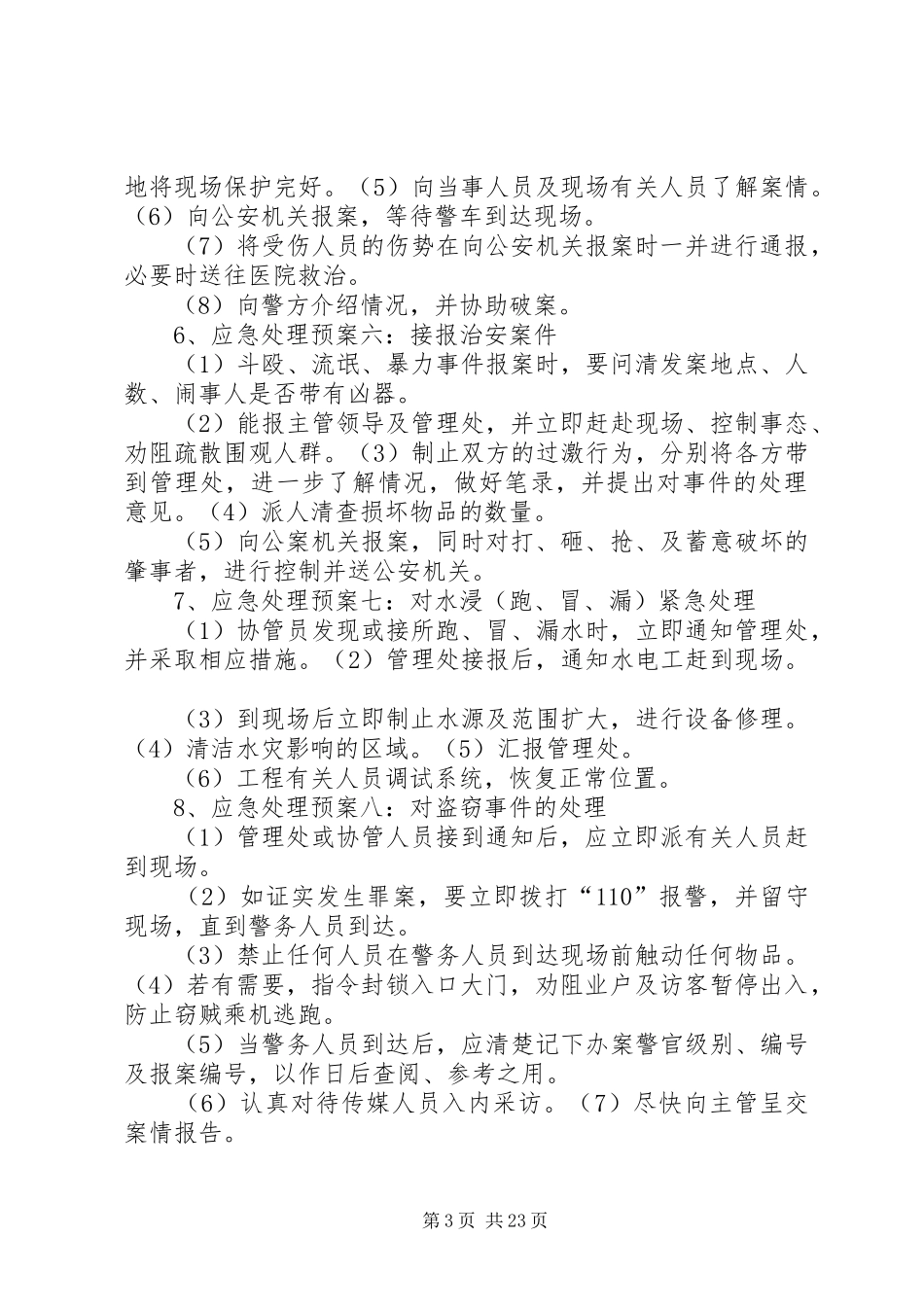 小区突发事件应急预案处理方案_第3页