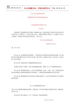 建筑物防雷设计规范-修订版