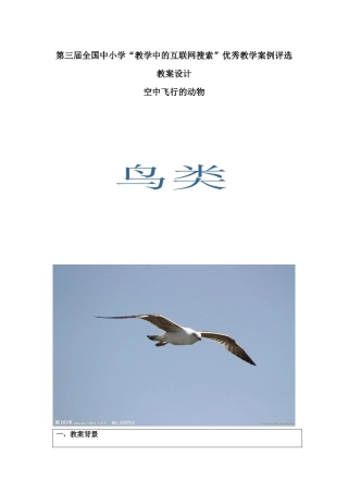 第三届全国中小学“教学中的互联网搜索”优秀教学案例评选参赛稿苏