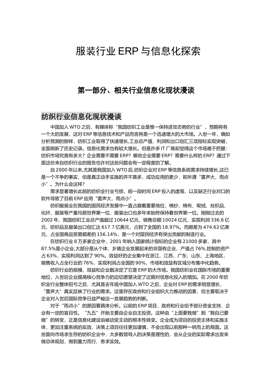 服装行业ERP和信息化的探索_第1页