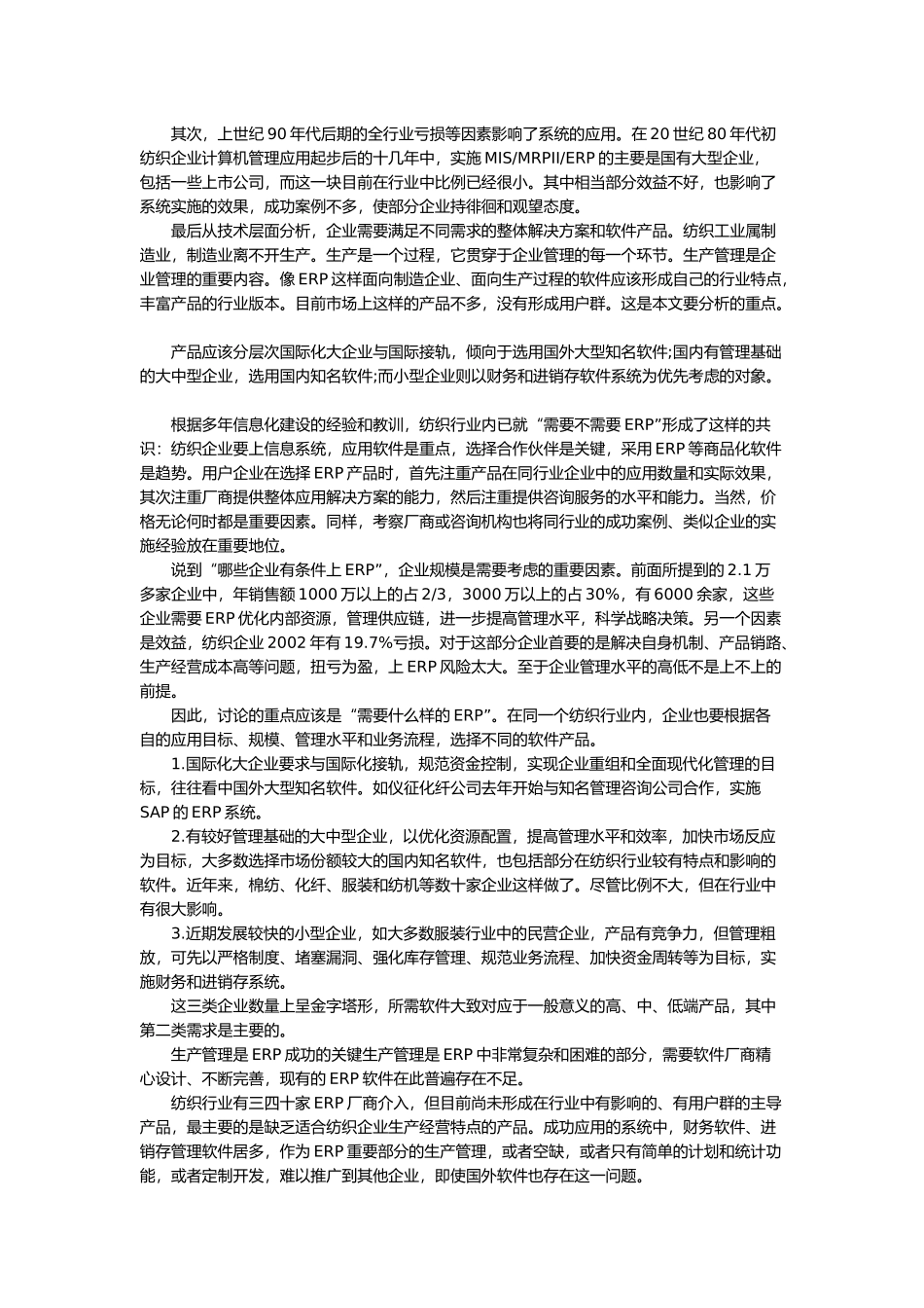 服装行业ERP和信息化的探索_第2页