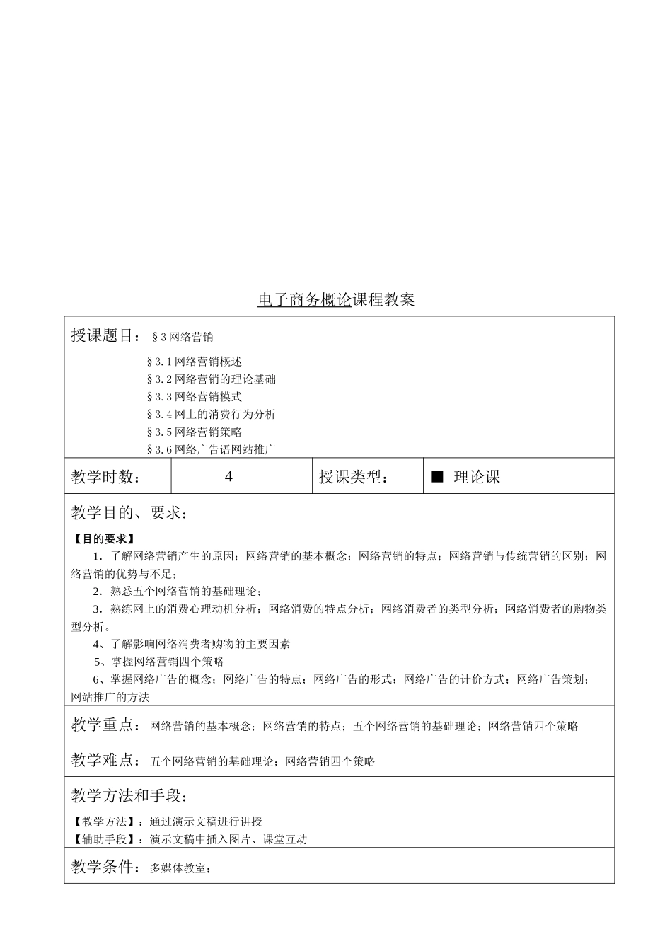 电子商务概论课程教案_第1页