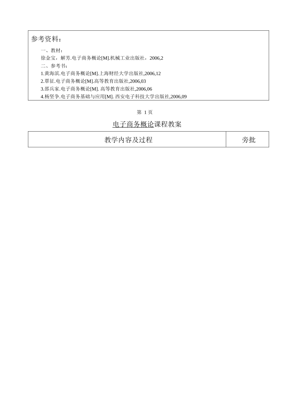 电子商务概论课程教案_第2页