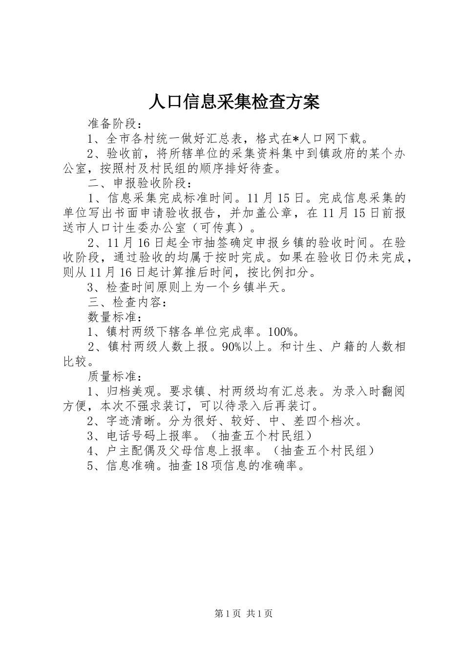 人口信息采集检查方案_第1页