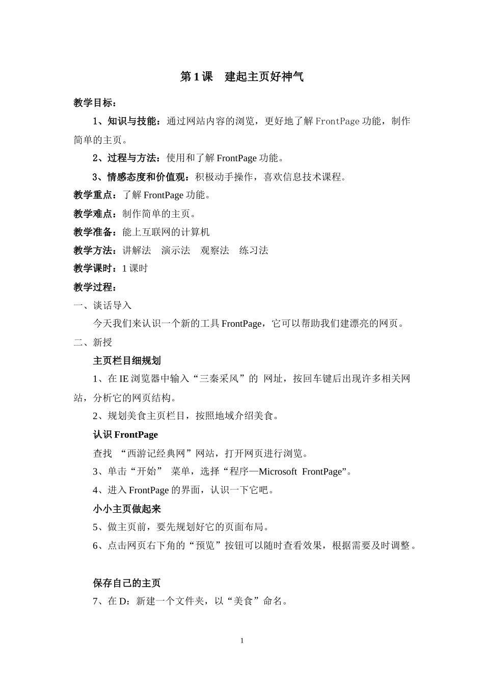 西安交通大学出版社五年级下册信息技术教学设计_第1页