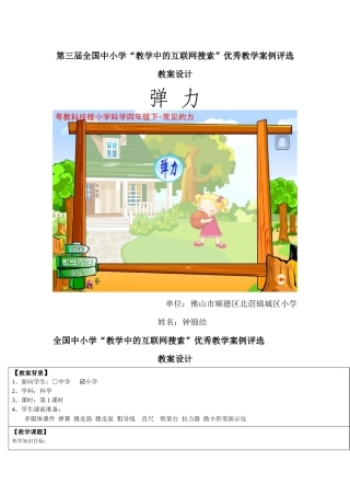 第三届全国中小学“教学中的互联网搜索”优秀教学案例评选《弹力》