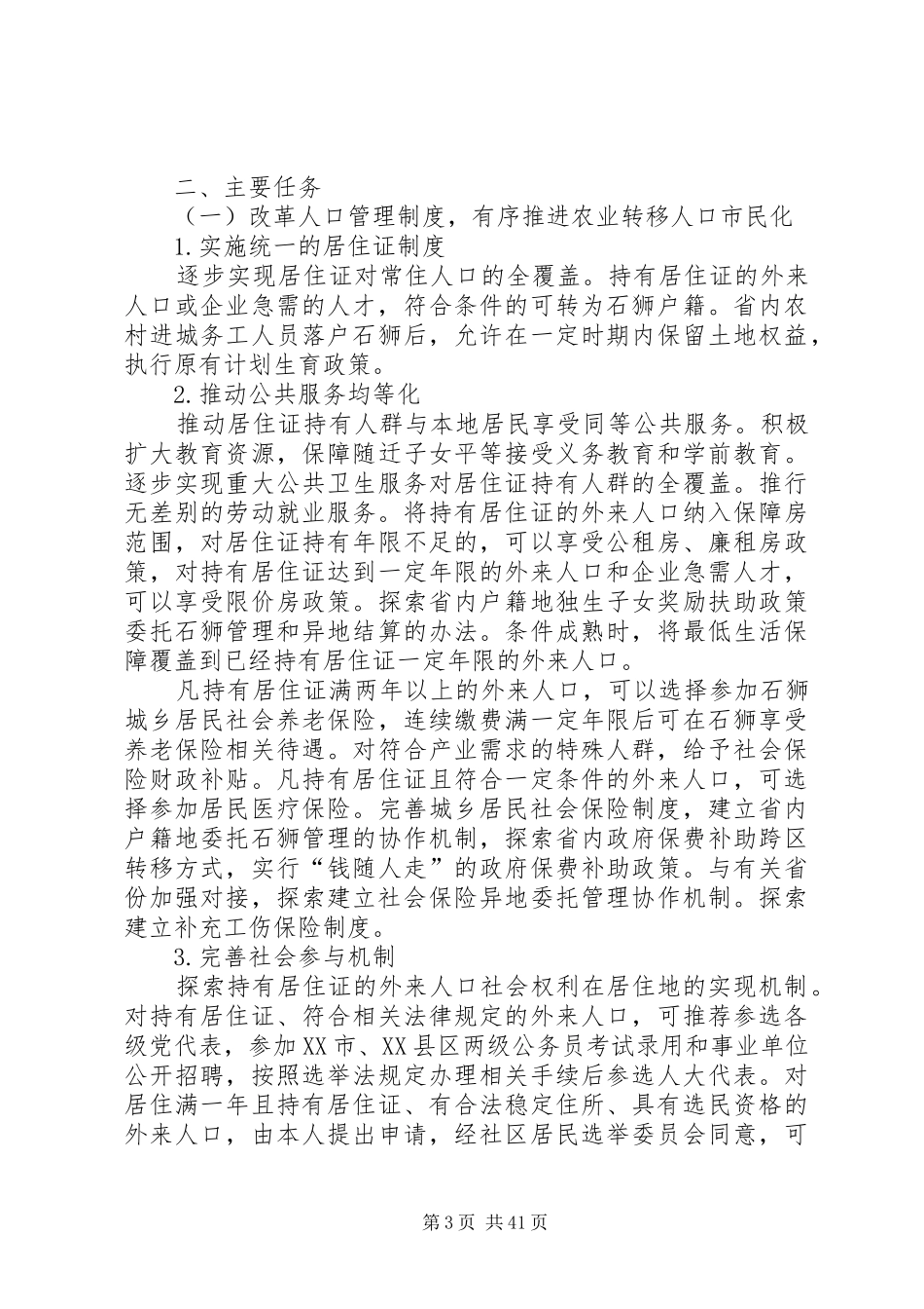 石狮全域城化发展改革试点方案[精选多篇]_第3页