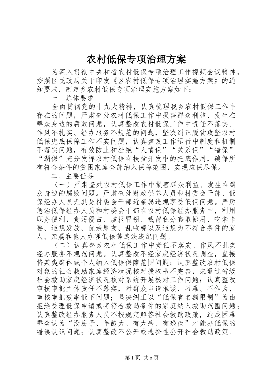 农村低保专项治理方案_第1页