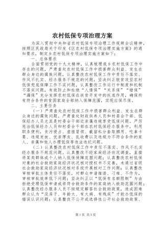 农村低保专项治理方案