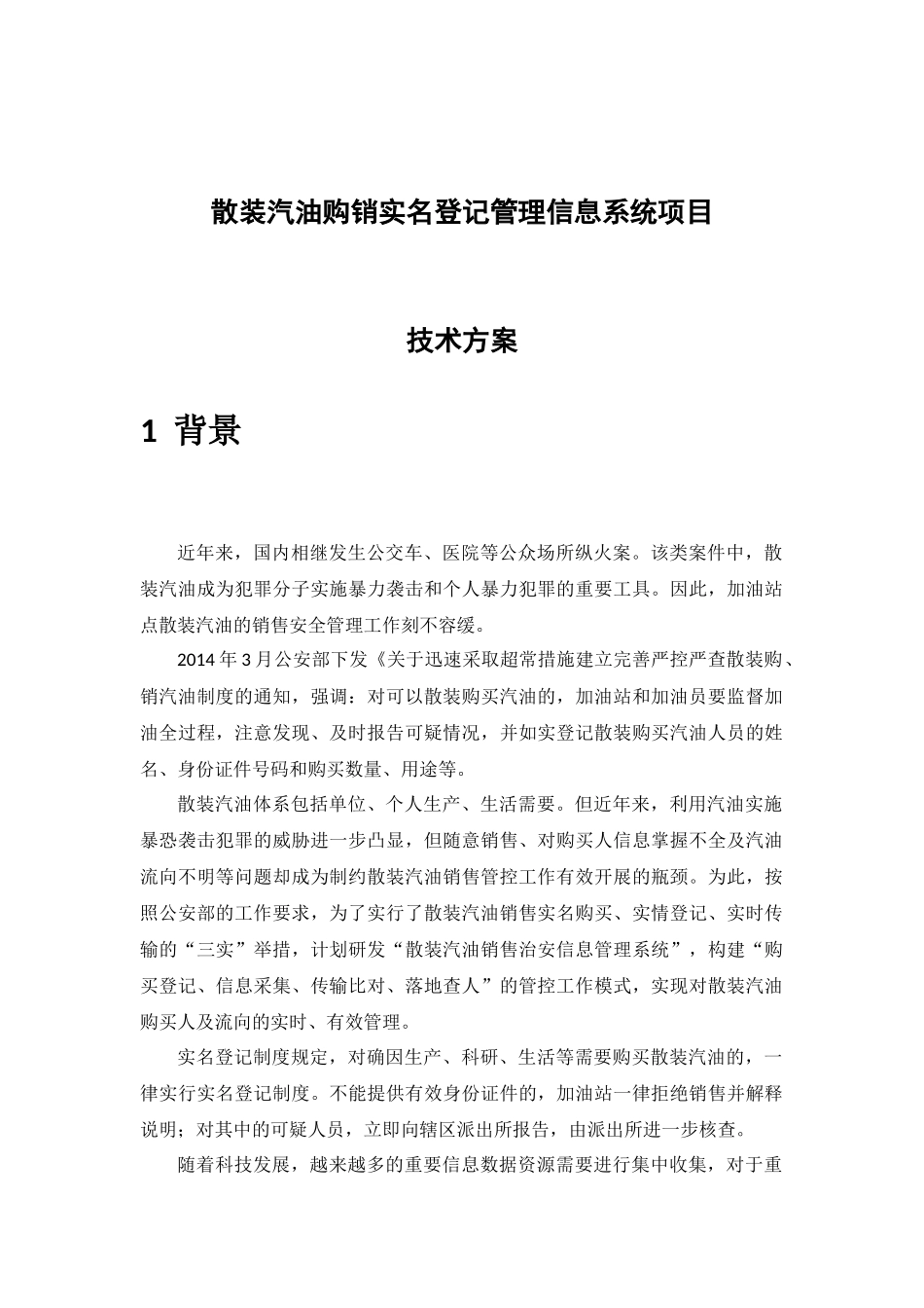 散装汽油购销实名登记管理信息系统项目-技术方案_第1页