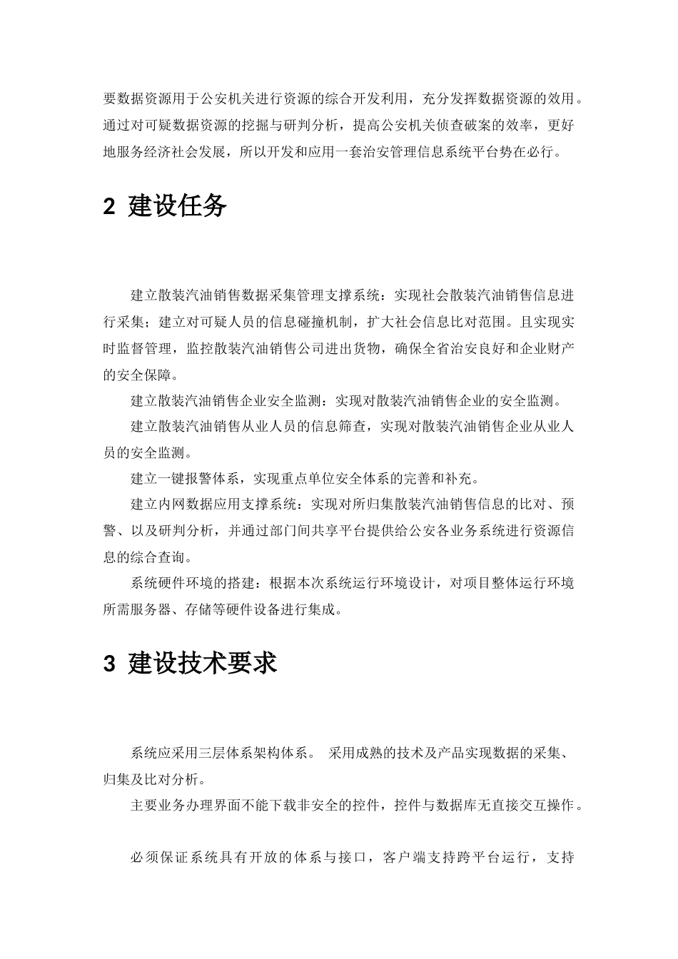 散装汽油购销实名登记管理信息系统项目-技术方案_第2页