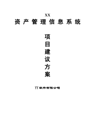 资产管理信息系统的建议方案
