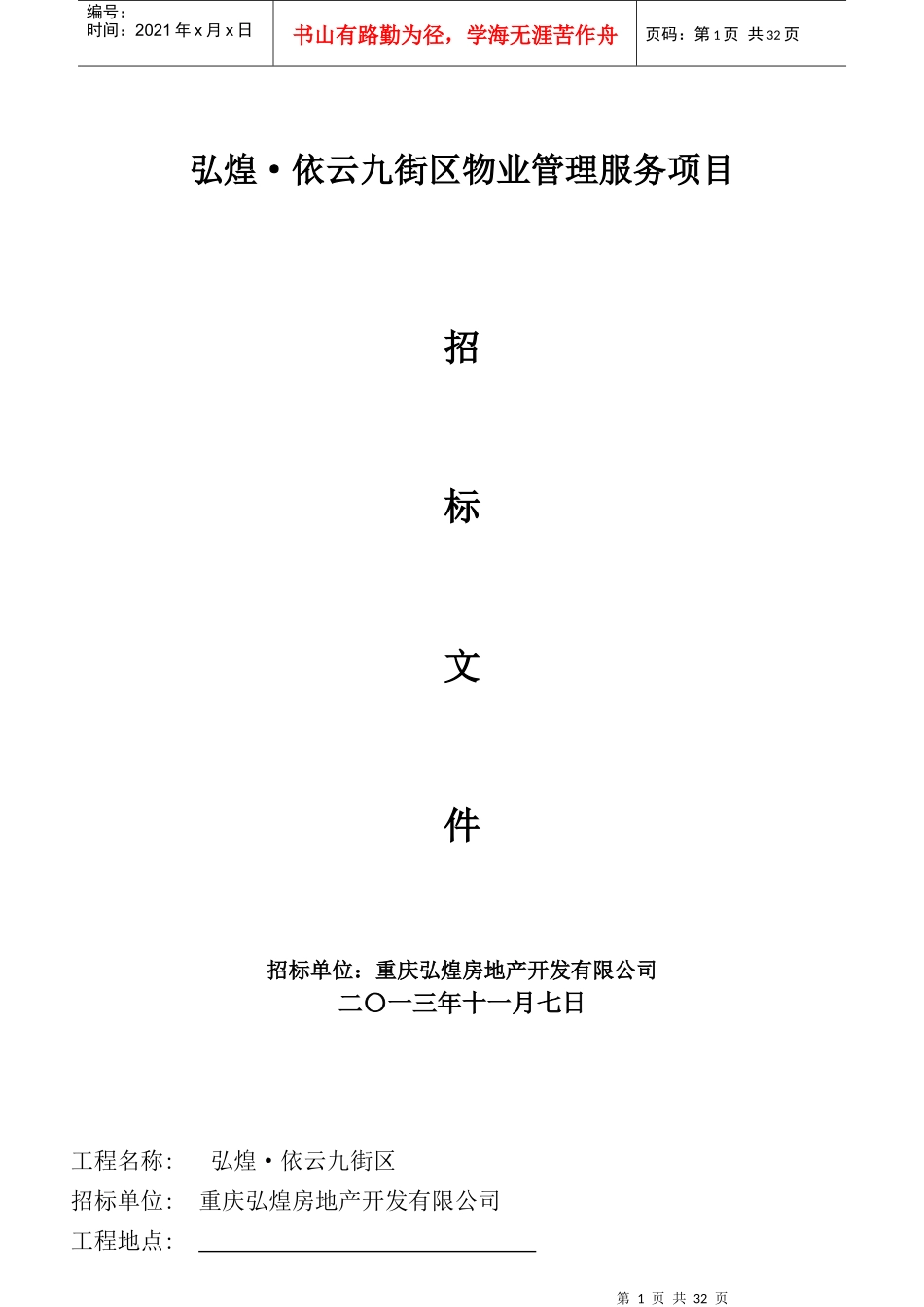 弘煌·依云九街区物业管理招标书_第1页