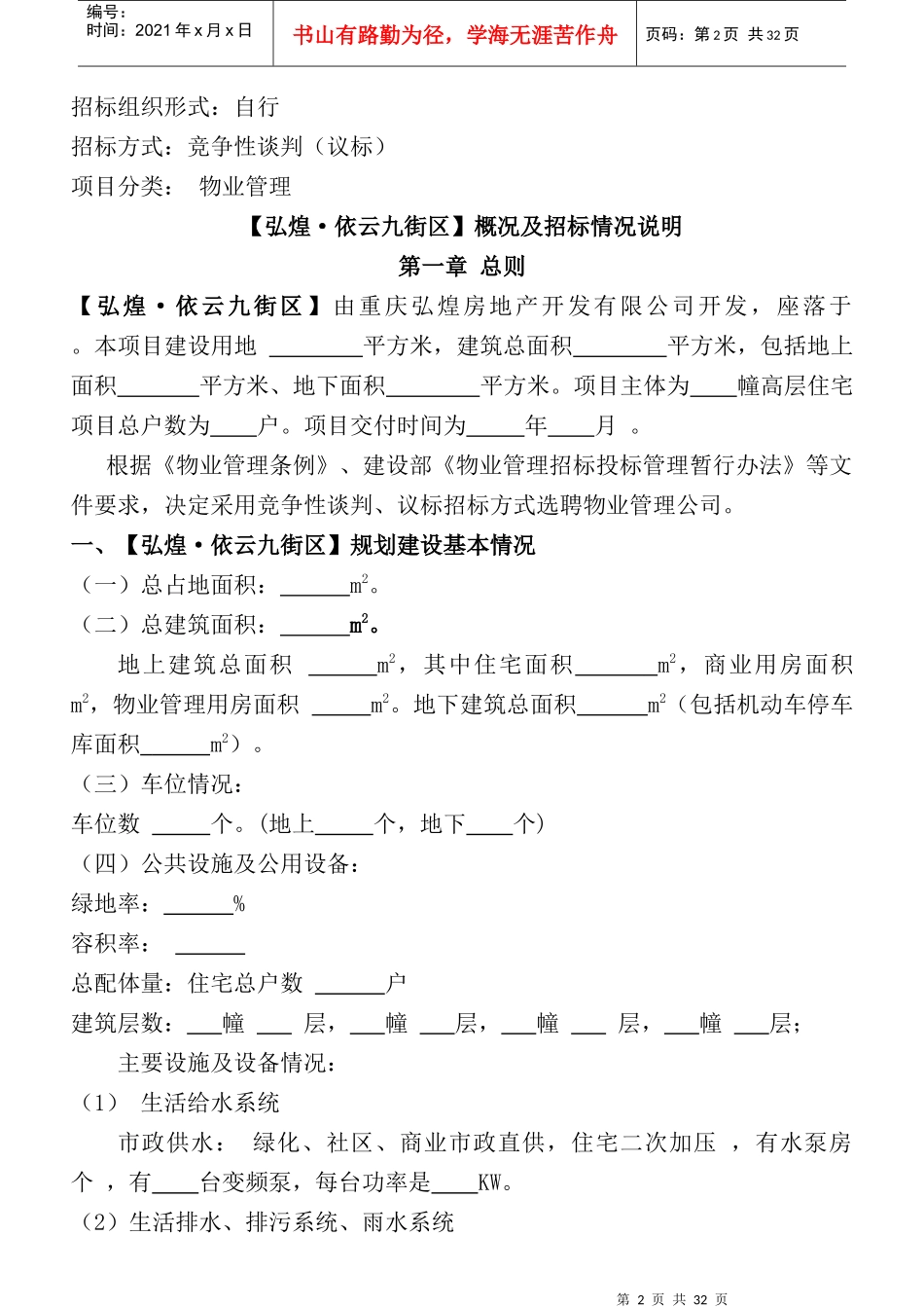 弘煌·依云九街区物业管理招标书_第2页