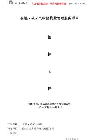 弘煌·依云九街区物业管理招标书