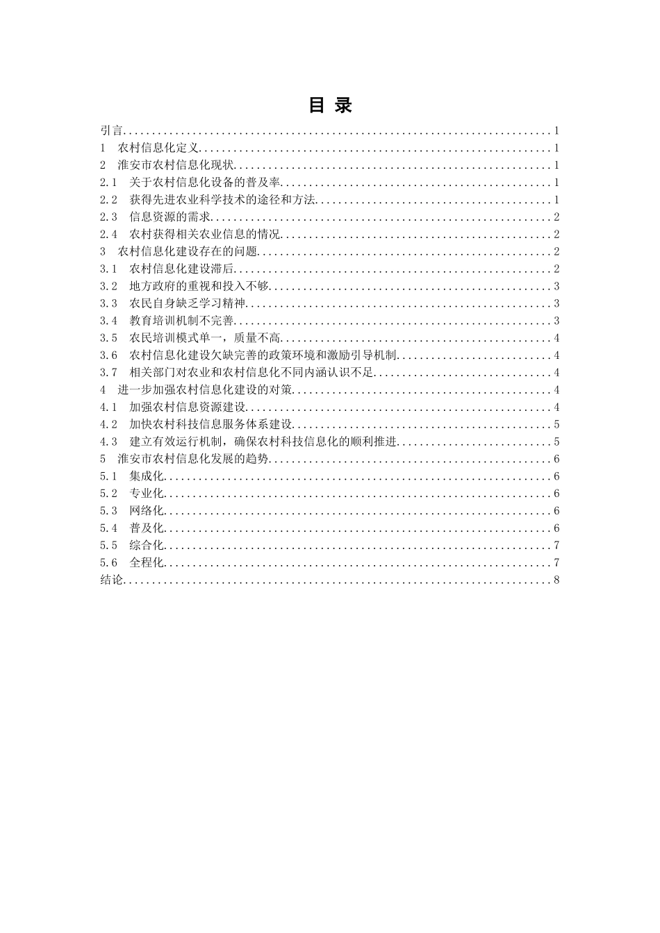 淮安市农村信息化研究_第1页