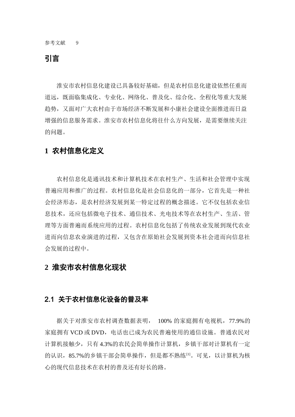 淮安市农村信息化研究_第2页