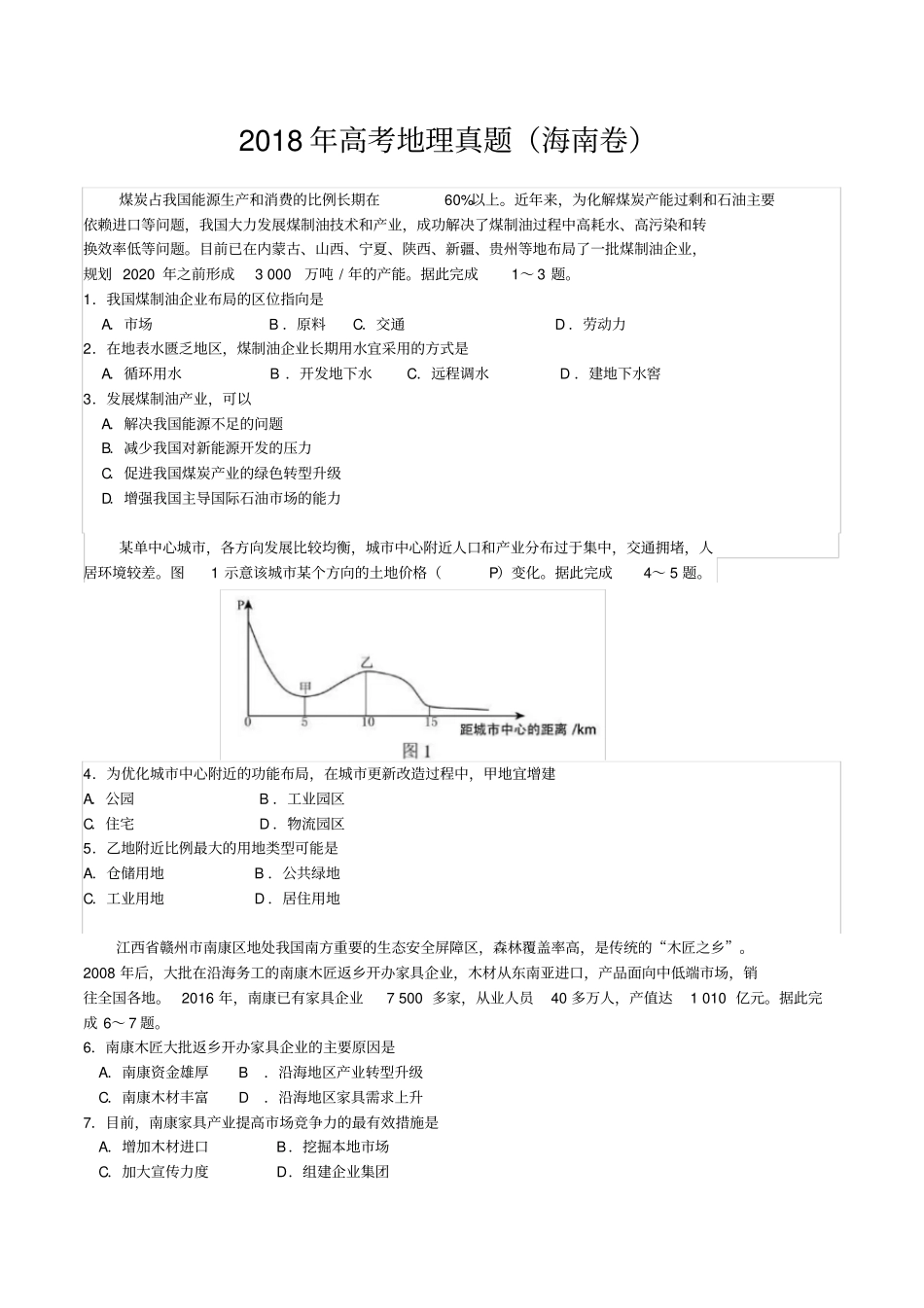 2018年高考地理(海南卷)_第1页