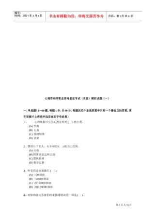 心理咨询师职业资格鉴定考试模拟题
