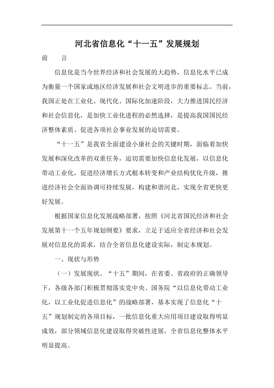 河北省信息化“十一五”发展规划_第1页